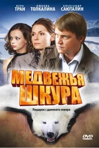 Медвежья шкура Медвежья шкура