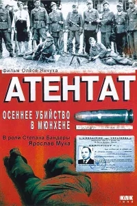 Атентат: Осеннее убийство в Мюнхене Атентат: Осеннее убийство в Мюнхене