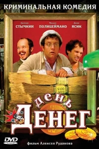 День денег День денег