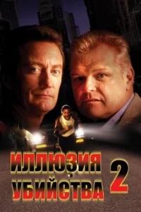 Иллюзия убийства 2 Иллюзия убийства 2