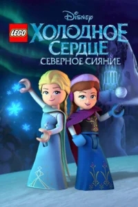 LEGO Холодное сердце: Северное сияние LEGO Холодное сердце: Северное сияние