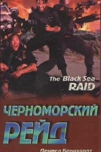Черноморский рейд Черноморский рейд