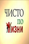 Чисто по жизни Чисто по жизни