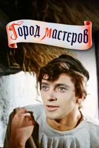 Город мастеров Город мастеров