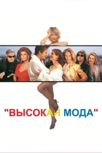 Высокая мода Высокая мода