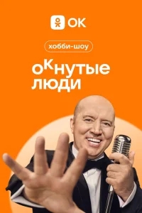 ОКнутые люди ОКнутые люди