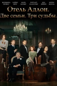 Отель «Адлон»: Семейная сага Отель «Адлон»: Семейная сага