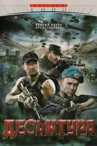 Десантура Десантура