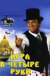 Игра в четыре руки Игра в четыре руки
