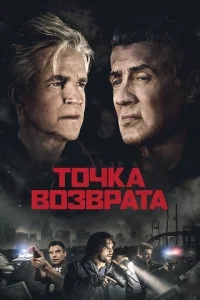 Точка возврата Точка возврата
