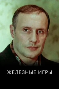 Железные игры Железные игры