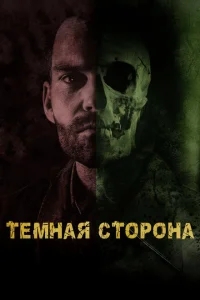 Тёмная сторона Тёмная сторона