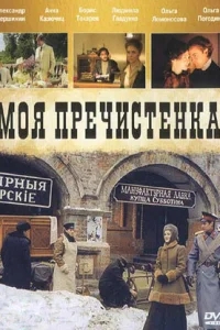 Моя Пречистенка Моя Пречистенка