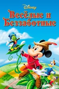 Веселые и беззаботные Веселые и беззаботные