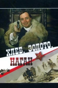 Хлеб, золото, наган Хлеб, золото, наган