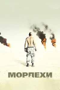 Морпехи Морпехи