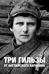 Три гильзы от английского карабина Три гильзы от английского карабина