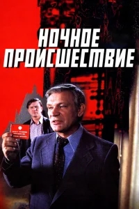Ночное происшествие Ночное происшествие