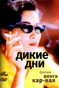 Дикие дни Дикие дни