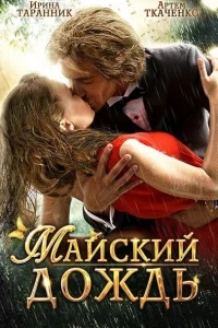 Майский дождь Майский дождь