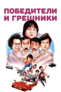 Победители и грешники Победители и грешники