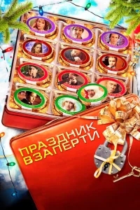 Праздник взаперти Праздник взаперти