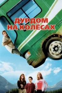 Дурдом на колесах Дурдом на колесах