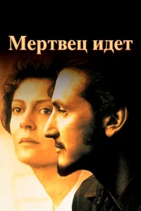 Мертвец идет Мертвец идет