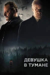 Девушка в тумане Девушка в тумане