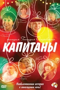 Капитаны Капитаны