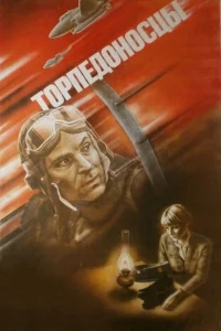 Торпедоносцы Торпедоносцы