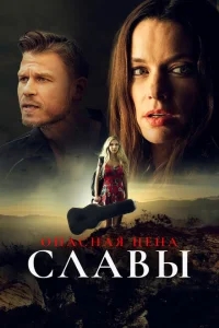 Слава ценой жизни Слава ценой жизни
