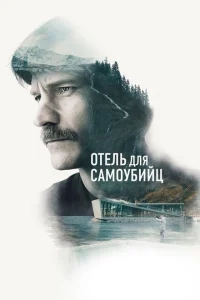 Отель для самоубийц Отель для самоубийц