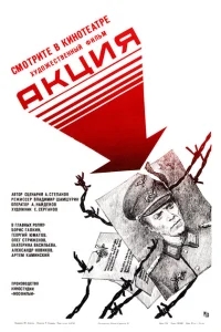 Акция Акция
