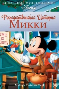 Рождественская история Микки Рождественская история Микки