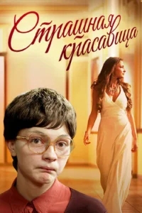 Страшная красавица Страшная красавица