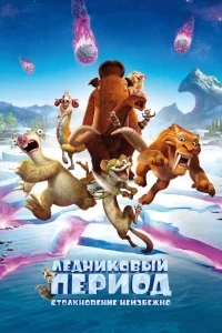 Ледниковый период: Столкновение неизбежно Ледниковый период: Столкновение неизбежно