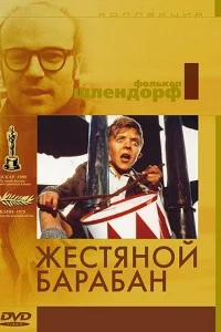 Жестяной барабан Жестяной барабан