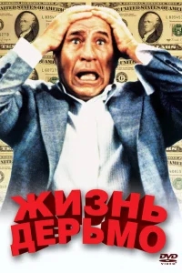 Жизнь дерьмо Жизнь дерьмо