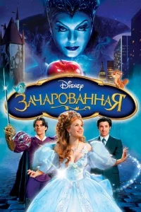 Зачарованная Зачарованная