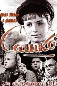 Сашко Сашко