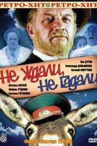 Не ждали, не гадали Не ждали, не гадали