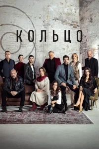 Кольцо Кольцо