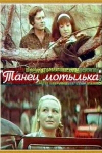 Танец мотылька Танец мотылька