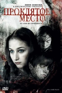 Проклятое место Проклятое место