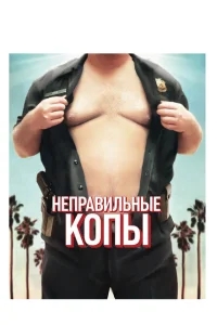 Неправильные копы Неправильные копы