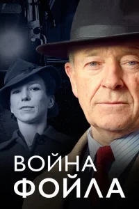 Война Фойла Война Фойла