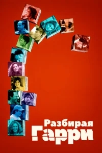 Разбирая Гарри Разбирая Гарри