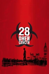 28 дней спустя 28 дней спустя