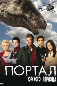 Портал юрского периода Портал юрского периода
